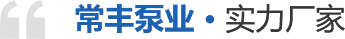 常豐泵業(yè).實(shí)力廠家